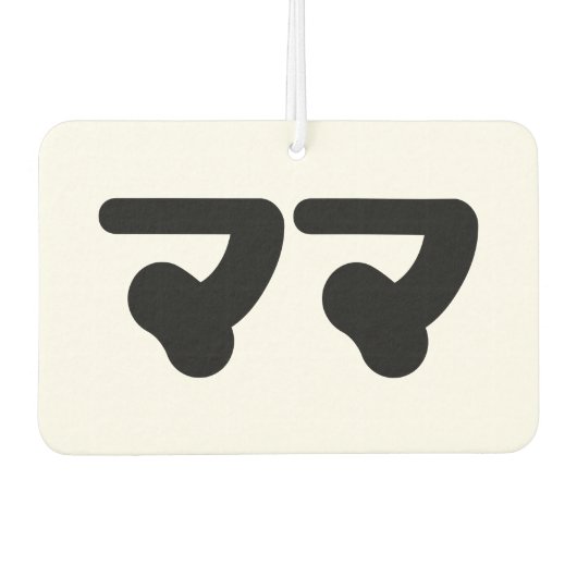 Japanisch Mama マ | Nihongo Language Autolufterfrischer (Vorderseite)