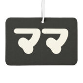 Japanisch Mama マ | Nihongo Language Autolufterfrischer (Rückseite)