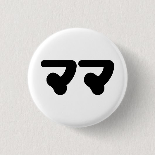 Japanisch Mama マ | Nihongo Language Button (Vorderseite)