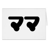 Japanisch Mama マ | Nihongo Language Card (Vorderseite (Horizontal))