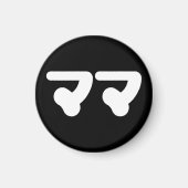 Japanisch Mama マ | Nihongo Language Magnet (Vorne)
