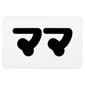 Japanisch Mama マ | Nihongo Language Magnet (Horizontal)