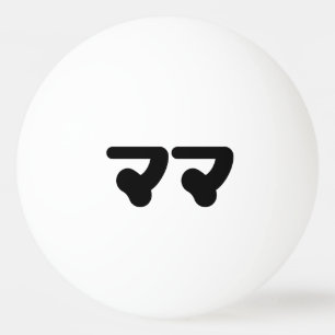 Japanisch Mama マ Nihongo Language Tischtennisball