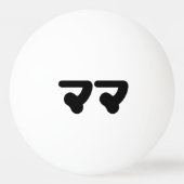 Japanisch Mama マ | Nihongo Language Tischtennisball (Rückseite)