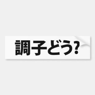 Japanisch Slang Was ist 調 子 う? Choushi Dou Autoaufkleber