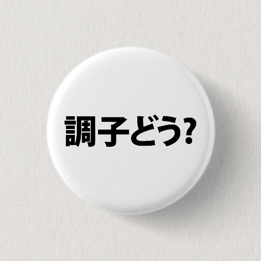 Japanisch Slang Was ist 調 子 う? Choushi Dou Button (Vorderseite)