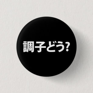 Japanisch Slang Was ist 調 子 う? Choushi Dou Button