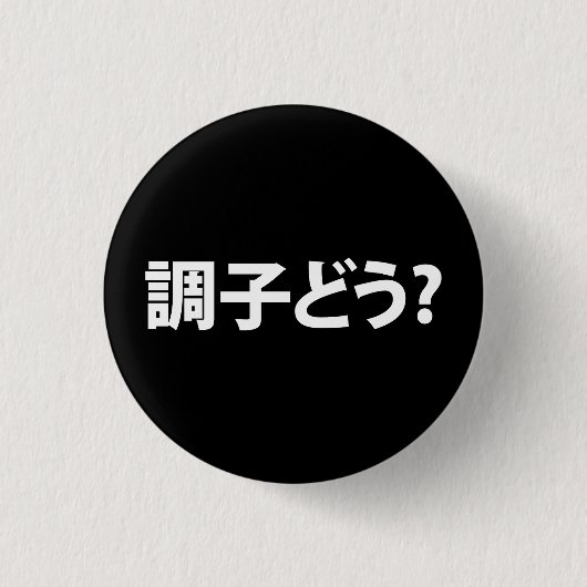 Japanisch Slang Was ist 調 子 う? Choushi Dou Button (Vorderseite)