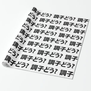 Japanisch Slang Was ist 調 子 う? Choushi Dou Geschenkpapier