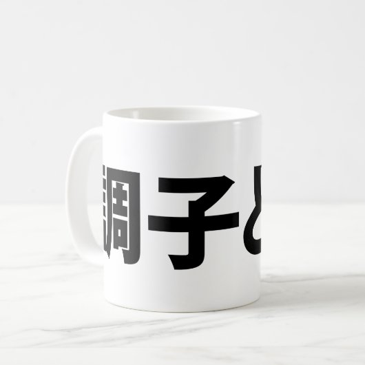 Japanisch Slang Was ist 調 子 う? Choushi Dou Kaffeetasse (Vorderseite Links)