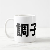 Japanisch Slang Was ist 調 子 う? Choushi Dou Kaffeetasse (Links)