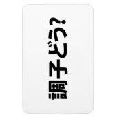 Japanisch Slang Was ist 調 子 う? Choushi Dou Magnet (Vertikal)
