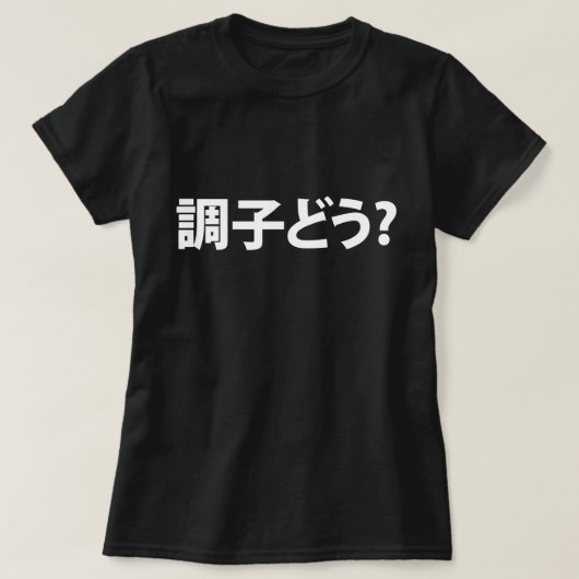 Japanisch Slang Was ist 調 子 う? Choushi Dou T-Shirt (Design vorne)