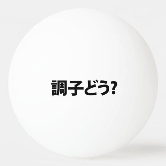 Japanisch Slang Was ist 調 子 う? Choushi Dou Tischtennisball (Vorderseite)