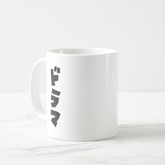 Japanische ド ラ Katakana Sprache マ Kaffeetasse (Vorderseite Links)