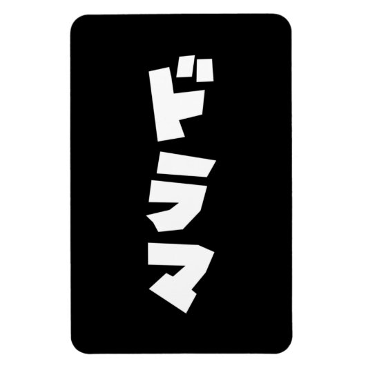 Japanische ド ラ Katakana Sprache マ Magnet (Vertikal)