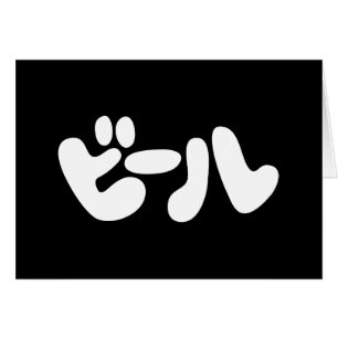 Japanische Beer ビ ル Katakana Language Greeting Car