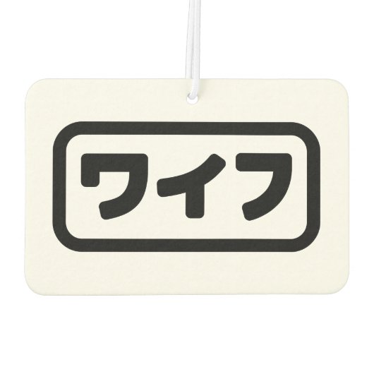 Japanische Ehefrau ワ フ Waifu | Nihongo Language Autolufterfrischer (Rückseite)
