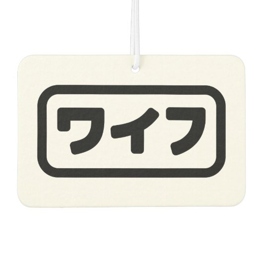 Japanische Ehefrau ワ フ Waifu | Nihongo Language Autolufterfrischer (Vorderseite)