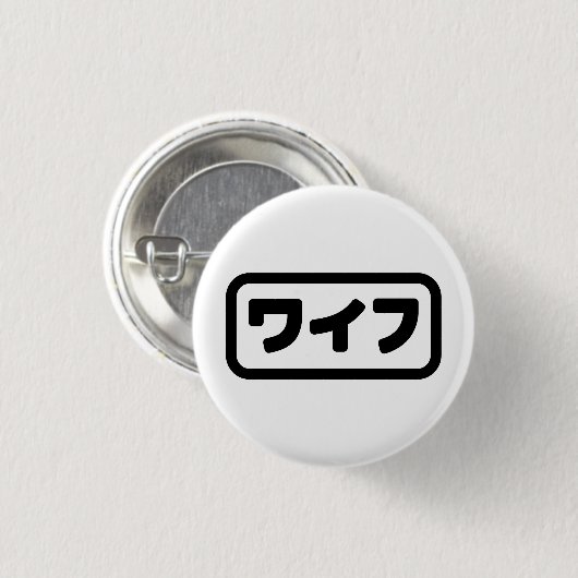 Japanische Ehefrau ワ フ Waifu | Nihongo Language Button (Vorne & Hinten)
