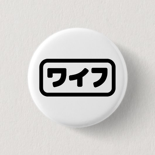 Japanische Ehefrau ワ フ Waifu | Nihongo Language Button (Vorderseite)