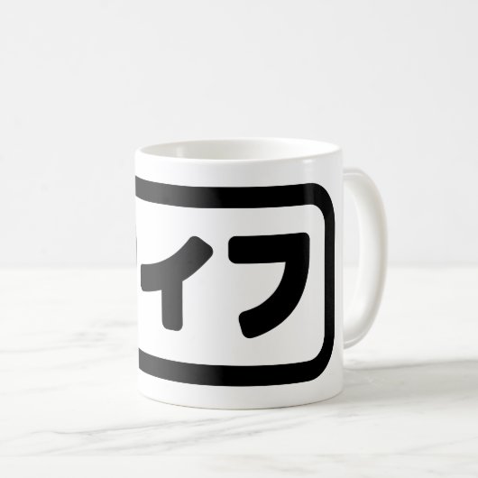 Japanische Ehefrau ワ フ Waifu | Nihongo Language Kaffeetasse (VorderseiteRechts)