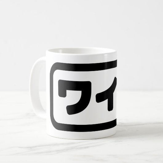 Japanische Ehefrau ワ フ Waifu | Nihongo Language Kaffeetasse (Vorderseite Links)