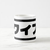 Japanische Ehefrau ワ フ Waifu | Nihongo Language Kaffeetasse (Mittel)