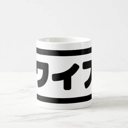 Japanische Ehefrau ワ フ Waifu | Nihongo Language Kaffeetasse (Mittel)