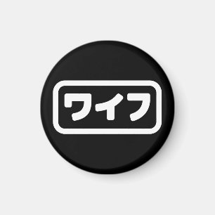 Japanische Ehefrau ワ フ Waifu   Nihongo Language Magnet