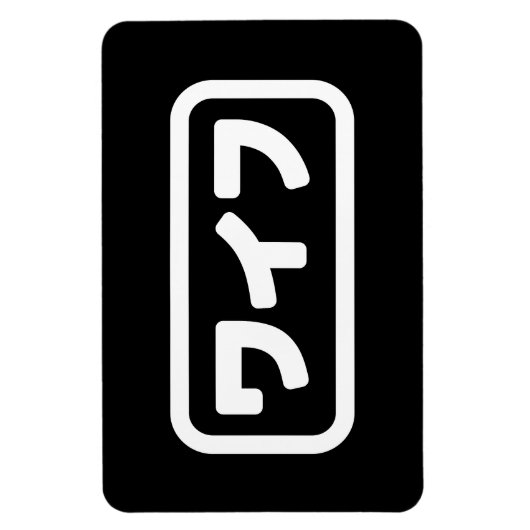 Japanische Ehefrau ワ フ Waifu | Nihongo Language Magnet (Vertikal)