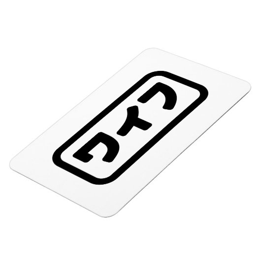 Japanische Ehefrau ワ フ Waifu | Nihongo Language Magnet (Linke Seite)