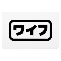 Japanische Ehefrau ワ フ Waifu | Nihongo Language