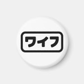 Japanische Ehefrau ワ フ Waifu | Nihongo Language Magnet (Vorne)