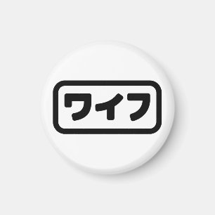Japanische Ehefrau ワ フ Waifu   Nihongo Language Magnet