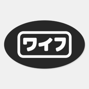 Japanische Ehefrau ワ フ Waifu   Nihongo Language Ovaler Aufkleber