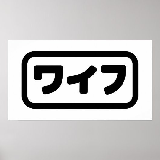 Japanische Ehefrau ワ フ Waifu | Nihongo Language Poster (Vorne)