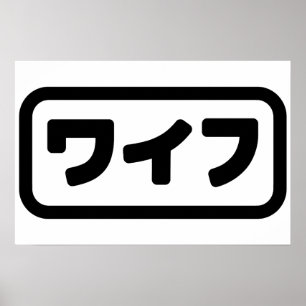 Japanische Ehefrau ワ フ Waifu Nihongo Language Poster