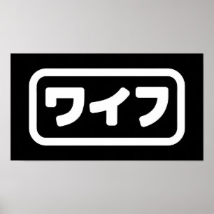 Japanische Ehefrau ワ フ Waifu   Nihongo Language Poster