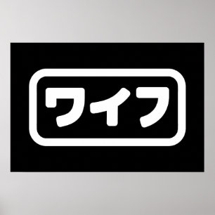 Japanische Ehefrau ワ フ Waifu Nihongo Language Poster