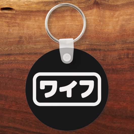 Japanische Ehefrau ワ フ Waifu | Nihongo Language Schlüsselanhänger (Rückseite)