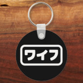 Japanische Ehefrau ワ フ Waifu | Nihongo Language Schlüsselanhänger (Vorderseite)