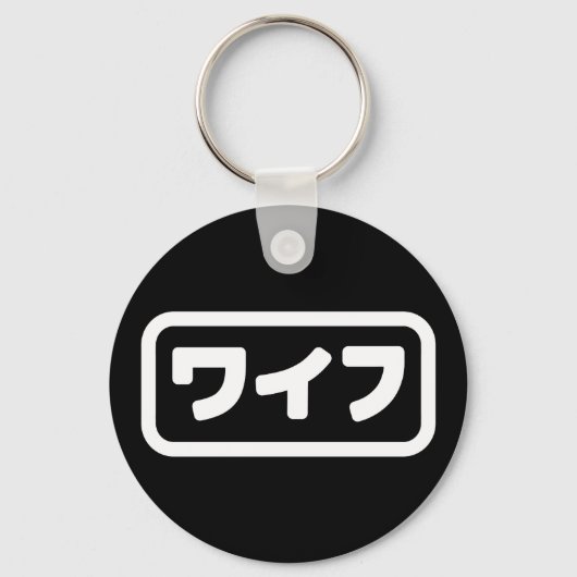 Japanische Ehefrau ワ フ Waifu | Nihongo Language Schlüsselanhänger (Rückseite)