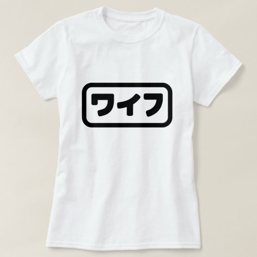 Japanische Ehefrau ワ フ Waifu | Nihongo Language T-Shirt (Design vorne)