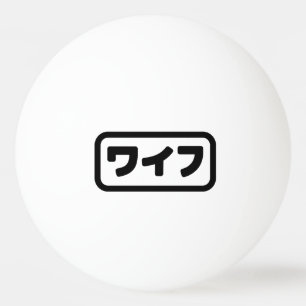 Japanische Ehefrau ワ フ Waifu Nihongo Language Tischtennisball