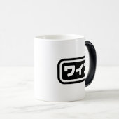 Japanische Ehefrau ワ フ Waifu | Nihongo Language Verwandlungstasse (VorderseiteRechts)