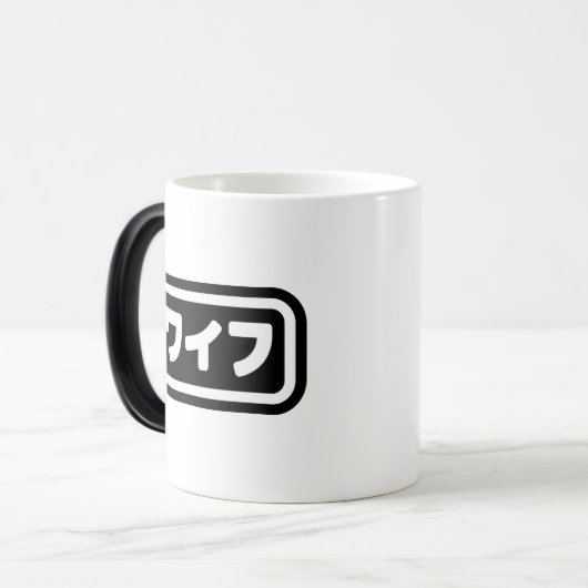 Japanische Ehefrau ワ フ Waifu | Nihongo Language Verwandlungstasse (Vorderseite Links)