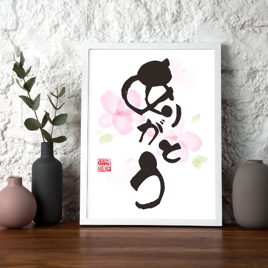 Japanische Kalligrafie-Kunst - "あ り と う" (Arigato) Poster