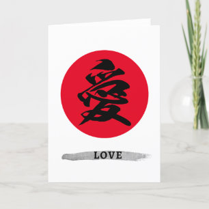 Japanische Kalligrafie-Symbol der Liebe Feiertagskarte