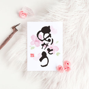 Japanische Kalligraphie Art - "あ り と う" (Arigato) Postkarte